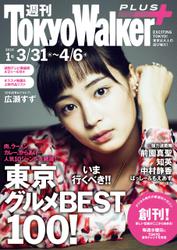 週刊 東京ウォーカー＋ No.1 （2016年3月30日発行）