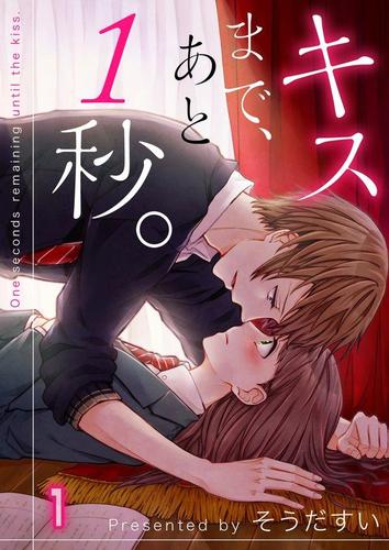 キスまで、あと1秒。1巻