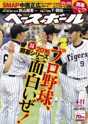 週刊ベースボール (2016年4／11号)