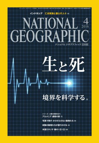 ナショナル ジオグラフィック日本版 (2016年4月号)