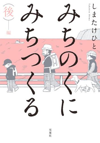 みちのくに みちつくる 後編 2