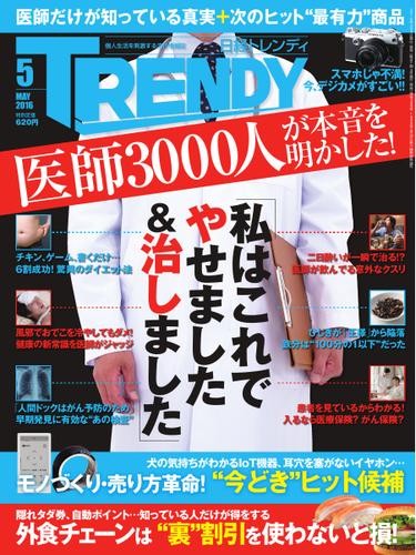 日経トレンディ (TRENDY) (2016年5月号)