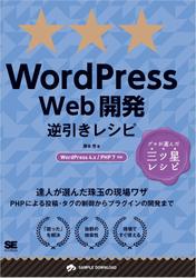 WordPress Web開発逆引きレシピ WordPress 4.x/PHP 7対応
