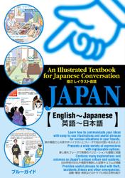 指さしイラスト会話JAPAN【英語～日本語】