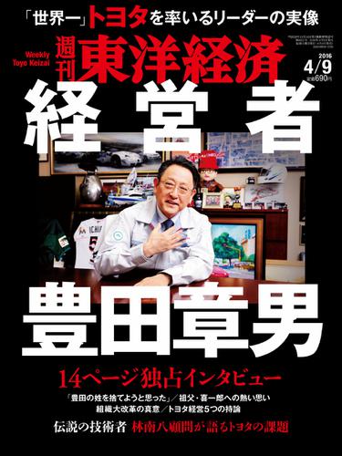 週刊東洋経済 (2016年4／9号)