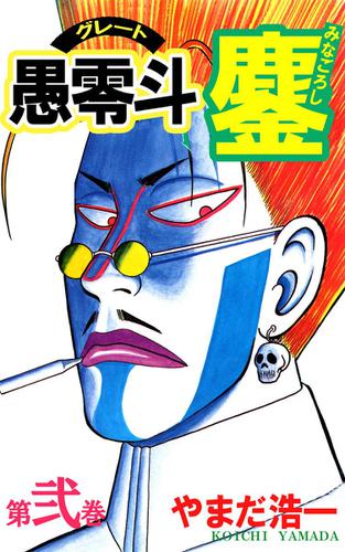 愚零斗鏖　２巻