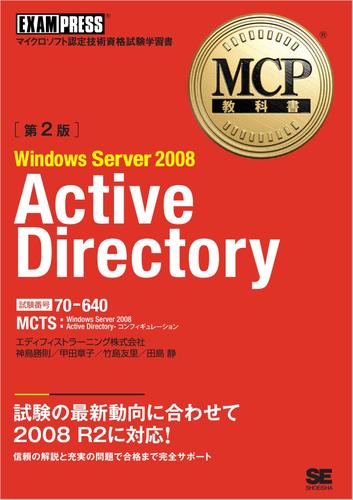 MCP教科書 Windows Server 2008 Active Directory　（試験番号：70-640）第2版