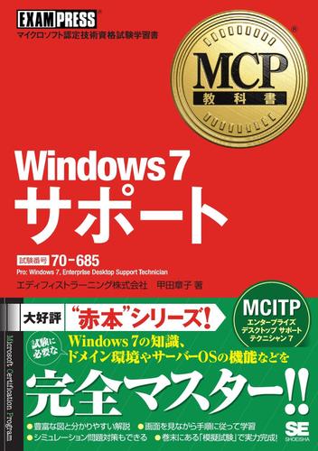 MCP教科書 Windows7 サポート (試験番号：70-685)