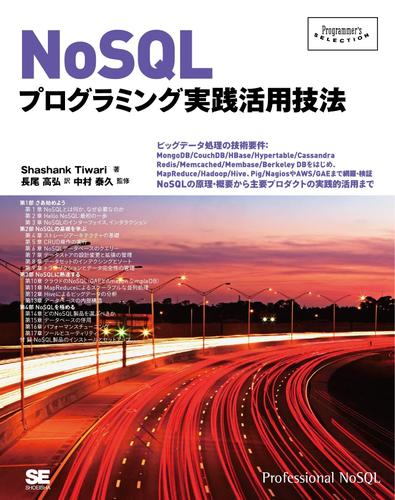 NoSQLプログラミング実践活用技法