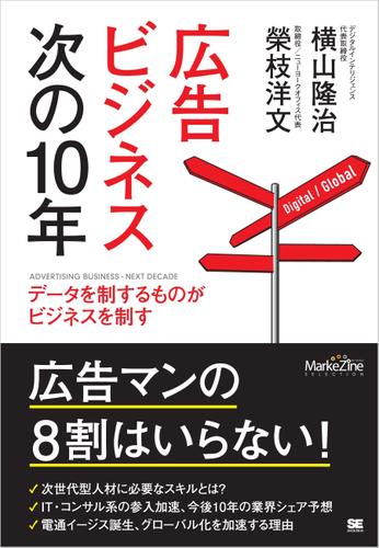 広告ビジネス次の10年