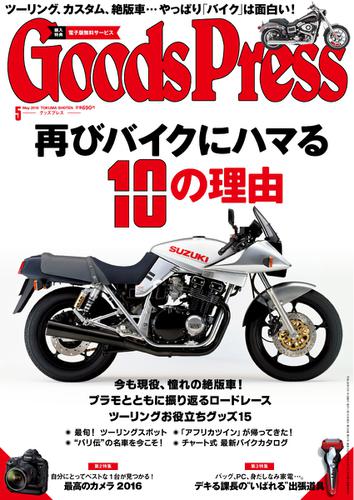 月刊GoodsPress（グッズプレス） (2016年5月号)