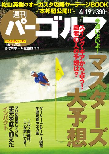 週刊 パーゴルフ (2016／4／19号)