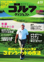 週刊ゴルフダイジェスト (2016／4／19号)