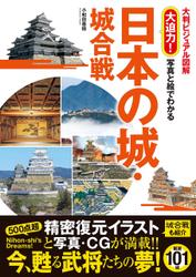 大判ビジュアル　図解　大迫力！　写真と絵でわかる　日本の城・城合戦