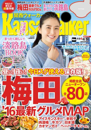 KansaiWalker関西ウォーカー　2016 No.8
