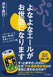 ぷしゅ　よなよなエールがお世話になります―くだらないけど面白い戦略で社員もファンもチームになった話