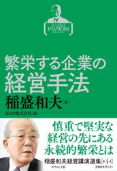 稲盛和夫経営講演選集　第４巻　繁栄する企業の経営手法