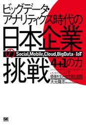 ビッグデータ・アナリティクス時代の日本企業の挑戦　「４＋１の力」で価値を生み出す知と実践