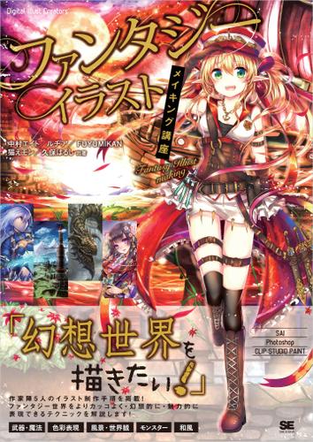 ファンタジーイラストメイキング講座
