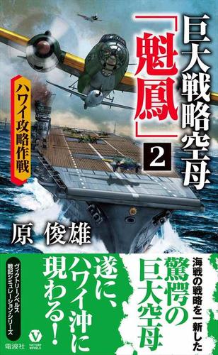 巨大戦略空母「魁鳳」(2) ハワイ攻略作戦