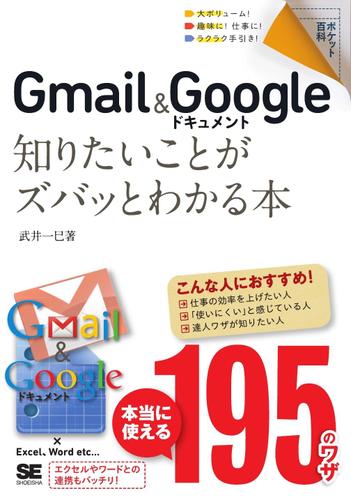 ポケット百科 Gmail＆Googleドキュメント 知りたいことがズバッとわかる本