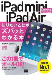 ポケット百科 iPad mini Retinaディスプレイモデル／iPad Air 知りたいことがズバッとわかる本