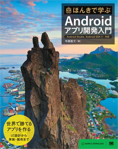 ほんきで学ぶAndroidアプリ開発入門 Android Studio、Android SDK 5対応