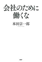 会社のために働くな