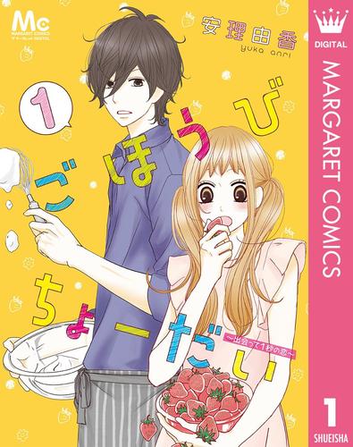ごほうびちょーだい~出会って1秒の恋~イチ