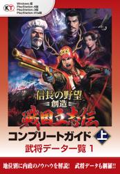 信長の野望・創造　戦国立志伝　コンプリートガイド　上　武将データ一覧１