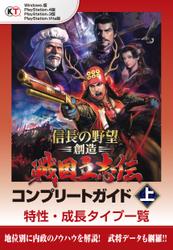 信長の野望・創造　戦国立志伝　コンプリートガイド　上