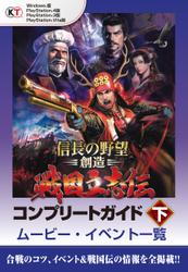 信長の野望・創造　戦国立志伝　コンプリートガイド　下　ムービー・イベント一覧