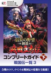 信長の野望・創造　戦国立志伝　コンプリートガイド　下　戦国伝一覧３