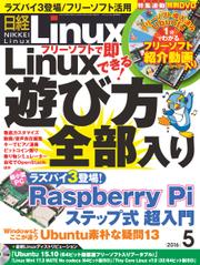 日経Linux(日経リナックス) (2016年5月号)