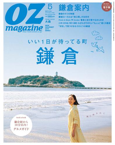 OZmagazine (オズマガジン)  (2016年5月号)