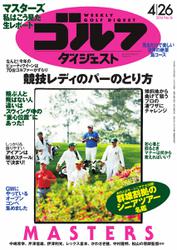 週刊ゴルフダイジェスト (2016／4／26号)