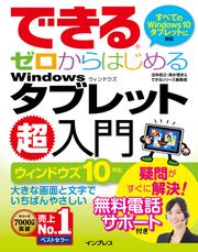 できるゼロからはじめるＷｉｎｄｏｗｓタブレット超入門　ウィンドウズ　１０対応