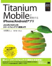 Titanium Mobileで開発するiPhone/Androidアプリ