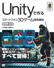 Unityで作るスマートフォン3Dゲーム開発講座　Unity4対応