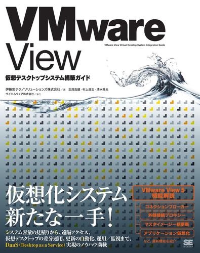 VMware View 仮想デスクトップシステム構築ガイド