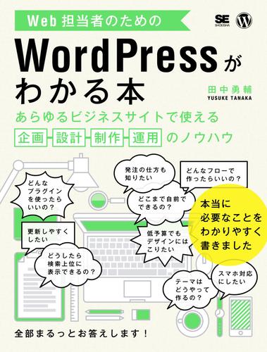 Web担当者のためのWordPressがわかる本 あらゆるビジネスサイトで使える企画・設計・制作・運用のノウハウ