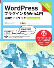 WordPress プラグイン＆WebAPI 活用ガイドブック [Version 3.x対応]
