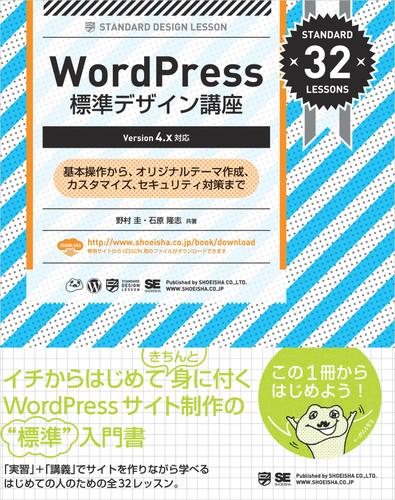 WordPress標準デザイン講座 【Version 4.x対応】