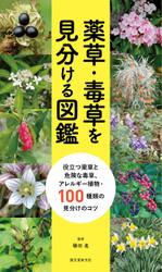 薬草・毒草を見分ける図鑑