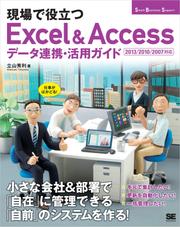 現場で役立つExcel＆Accessデータ連携・活用ガイド 2013/2010/2007対応