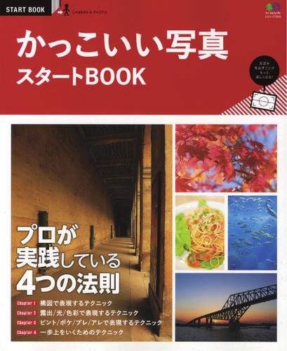 エイ出版社のスタートBOOKシリーズ (かっこいい写真スタートBOOK)