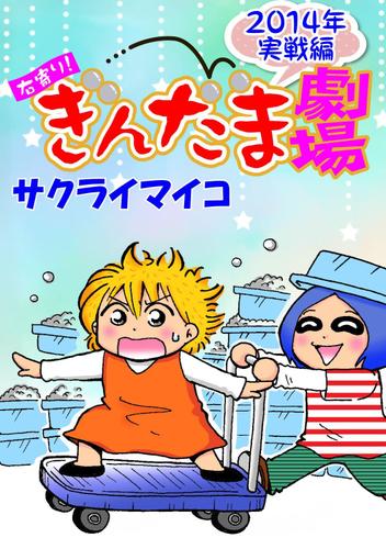 右寄り！ぎんだま劇場　２０１４年実戦編