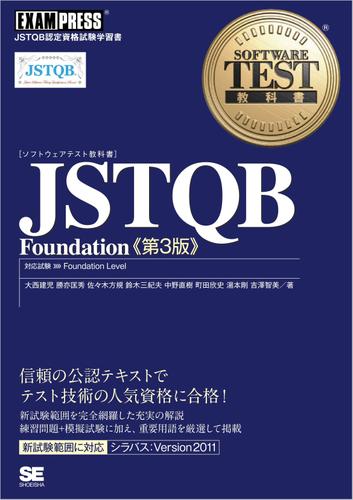 ソフトウェアテスト教科書 JSTQB Foundation 第3版