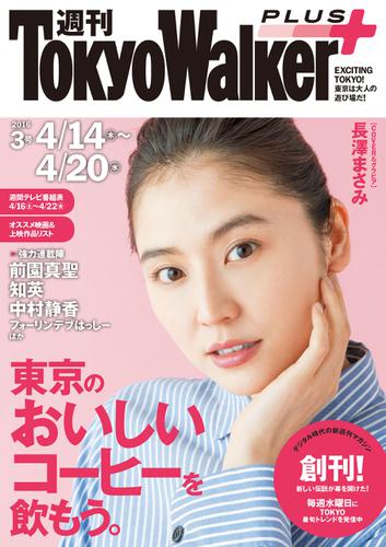 週刊 東京ウォーカー＋ No.3 （2016年4月13日発行）