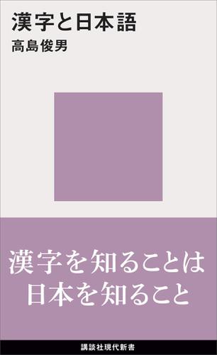 漢字と日本語